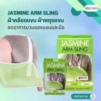 ราคา Arm sling ผ้าคล้องแขน ผ้าพยุงแขน อาร์มสลิง JASMINE พยุงแขน อุปกรณ์พยุงแขน พยุงแขนแบบผ้า ลดอาการบวมของแขนและมือ (22248972571)