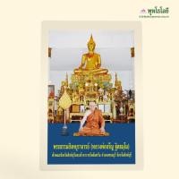 ราคา พุทโธโลยี ภาพบูชา หลวงพ่อจรัญฯ วัดอัมพวัน อ.พรหมบุรี จ.สิงห์บุรี (ฉบับพกพา) (24280219383)