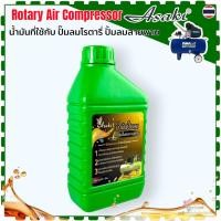 ราคา น้ำมัน ปั๊มลมโรตารี่ ปั้มลมสายพาน แบบลูกสูบ (Rotary Air Compressor) จะไม่เหมือนน้ำมันเครื่องทั่วไป เพราะต้องทนความร้อ... (48110440369)