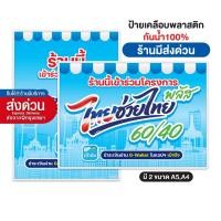 ราคา New!! ป้ายไทยช่วยไทยพลัส ป้ายพร้อมเคลือบพลาสติก A4 A5 กันน้ำ [พร้อมส่ง!! รีบใช้ ร้านมีส่งด่วน] (57550389209)