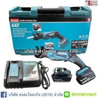 ราคา เลื่อยชักตัดหนา MAKITA ไร้สาย รุ่น DJR183RFE รุ่นครบชุด DJR183 (4231957022)
