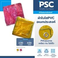 ราคา MPI ผ้าใบใส ผ้าใบสี ผ้าใบอเนกประสงค์ ขนาด 2x3เมตร สีเหลืองกันแมลงได้ กันฝน กันแดด ผ้าใบอเนกประสงค์ พลาสติก กันแมลง (11851707684)