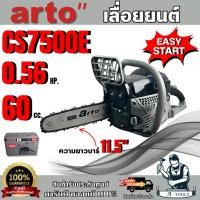 ราคา ARTO เลื่อยยนต์ รุ่น CS7500E (สีดำ) 60CC เลื่อยโซ่ 2จังหวะ สตาร์ทง่าย สำหรับงานหนัก เครื่องเลื่อย ตัดไม้ **ส่งเร็ว** (27485682314)