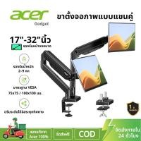ราคา Acer แขนจับจอ ขาตั้งจอคอมพิวเตอร์ Monitor Arm สำหรับหน้าจอ 17-32 นิ้ว ขาตั้งจอมอนิเตอร์ 360° ขาจับจอคอมพิวเตอร์ MS201 (52511463104)