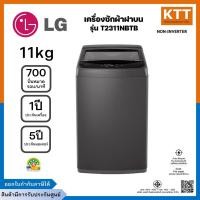 ราคา เครื่องซักผ้าฝาบน LG รุ่น T2311NBTB ขนาด 11 KG (รับประกันนาน 1 ปี) Non-Inverter (47459847715)