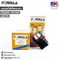 ราคา หลอดไฟตัดหมอกรถยนต์ฟอร์มูล่า FORMULA PSX26W 12V 26W รหัส 42278 (17496592423)