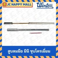 ราคา WINTON สูบลมมือ มินิ ชุบโครเมี่ยม สูบมือ เหล็ก ชุบโครเมียม จักรยานวินเทจ จักรยานโบราณ สามารถสูบไส้ไก่และโบราณได้ (5045101530)