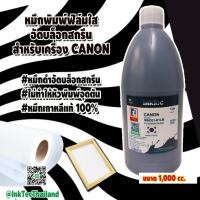 ราคา (SBC)InkTec - หมึกพิมพ์ฟิล์มใสสำหรับอัดบล็อกสกรีน สำหรับเครื่อง Canon สีดำ High Density ขนาด1,000ml. (25021365622)