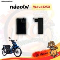 ราคา กล่องไฟ Wave125x กล่องไฟเวฟ125X (27050629212)