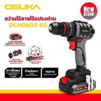 ราคา OSUKA สว่านกระแทรกไร้สาย 3ระบบ ไร้แปรงถ่าน รุ่น OCHD802-D2 สินค้าแท้100% (29588253638)