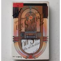 ราคา ขายเทปคาสเซ็ท(CASSETTE) แจ้ ลีลาศรำลึก (ปก/เทป VG+++NM) เพลงฮิตเพราะๆทุกเพลง น่าเก็บสะสม (44124120434)