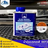 ราคา ATE น้ำมันเบรค เอเต้ DOT 3 ปริมาณ 0.5 ลิตร MADE IN GERMANY (22279491653)