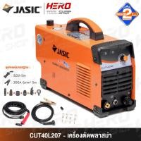 ราคา JASIC ตู้เชื่อม เครื่องเชื่อม เครื่องตัดพลาสม่า ระบบอินเวิร์ทเตอร์ รุ่น CUT40L207 / CUT45L207II (1255207155)