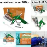 ราคา กาพ่นสี กาบน 200cc. หัวฉีด0.5mm. ยี่ห้อKanto รุ่นKT-R-2 (มีเก็บปลายทาง 1 วันถึงบ้าน) (3995556452)