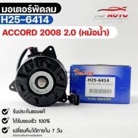 ราคา มอเตอร์พัดลม หม้อน้ำ HONDA ACCORD 2008 2.0 ฮอนด้าแอคคอร์ด (23506870725)