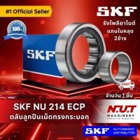 ราคา ตลับลูกปืนเม็ดทรงกระบอก รังโพลี่ยาไมด์ SKF NU 214 ECP (10101983547)