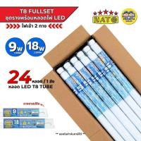 ราคา **ยกลัง** NATO ชุดเซ็ตหลอดพร้อมราง LED T8 Full Set 9W 18W ขาสปริง ชุดฟูลเซ็ตหลอดพร้อมราง ไฟเข้าหัวท้าย สายไฟออกกลาง ห... (44219649752)