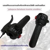ราคา รถยนต์ไฟฟ้าสากลชุดแฮนด์แบบชิ้นเดียวตัวควบคุมความเร็วปีกผีเสื้อสวิตช์มัลติฟังก์ชั่นสามล้อและสองล้อ (48112055056)