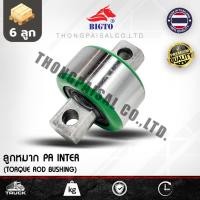 ราคา ลูกหมากรถบรรทุก [จำนวน 6 ลูก] รุ่น P.A. INTER แกน 44 มม.ใส่รถบรรทุก HINO / UD / ISUZU / FUSO (43259992385)