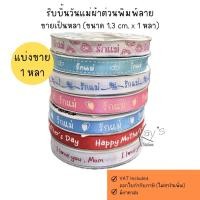 ราคา ริบบิ้นต่วนพิมพ์รักแม่ ผ้าต่วน เนื้อเงา จัดทรงสวย (ขายเป็นหลา) (29206751506)