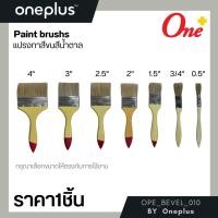 ราคา แปรงทาสี ขนหมู ขนแปรงคุณภาพดี มีหลายขนาด (21100007439)
