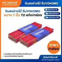 ราคา ดินสอช่างไม้ ดินสอเขียนไม้ YOKOMO (กล่อง 6 โหล) (9595895117)