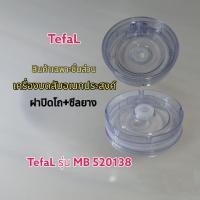 ราคา สินค้าเฉพาะฝาโถ+ซีลยางเครื่องบดสับอเนกประสงค์ TefaL รุ่น-MB520138 แบรนด์แท้100%(พร้อมส่ง)เมื่อคุณคลิกมา (22745715312)