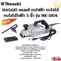 ราคา MASAKI ของแท้ กบไฟฟ้า กบไสไม้ กบไสไม้ไฟฟ้า 5 นิ้ว รุ่น MK-1804 (22757403655)