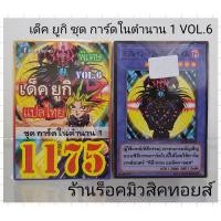 ราคา การ์ดยูกิ เลข1175 (เด็ค ยูกิ VOL.6 ชุด การ์ดในตำนาน1 ) การ์ดแปลไทย (2011808119)
