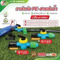 ราคา (1ตัว) วาล์วท่อPE-สายส่งน้ำ ท่อPE 20mm.(4หุน) 25mm.(6หุน) สายส่งน้ำ 35mm. 43mm. (44107711781)