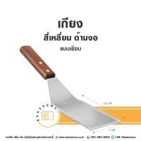 ราคา เกียงทำขนม สีเหลี่ยม ด้ามงอ เกรียง เกียง เกรียงแซะขนม (25388374444)