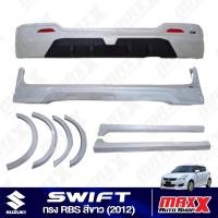 ราคา สเกิร์ต รอบคัน+คิ้วล้อ SUZUKI SWIFT 2012 ทรง RBS สีขาว 8 ชิ้น ตรงรุ่น มีอุปกรณ์พร้อมติดตั้ง (RBS911WT/ZTR) (25958078543)
