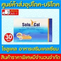 ราคา พร้อมส่ง Solucal โซลูแคล แคลเซียมชนิดละลายน้ำ 1 กล่อง 30 ซอง (สินค้าใหม่)(ส่งเร็ว)(ถูกที่สุด) (25659338887)