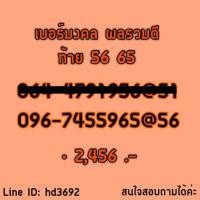 ราคา เบอร์มงคล ผลรวมดี ท้าย 56 65 (1100913305)