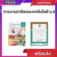 ราคา หนังสือเรียน รายวิชาพื้นฐาน การงานอาชีพและเทคโนโลยี ม.4 (56611800654)