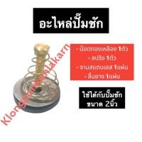 ราคา อะไหล่ปั๊มชัก ชุดซ่อมปั๊มชัก อะไหล่ ปั๊มชัก ขนาด 2นิ้ว (น๊อต + สปริง + จาน + ลิ้นยาง) ปั๊มชัก2นิ้ว อะไหล่ชุด ปั้มชัก (12987525031)