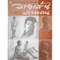 ราคา วาดเส้นภาพคน หนังสือประกอบการเรียนการสอน วาดเส้นภาพคน ที่สมบูรณ์ที่สุด โดย อาจารย์อนันต์ ประภาโส ครูอุ๋ย (29493022744)