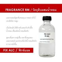ราคา FIX ALC ปริมาณ 70 ML - วัตถุดิบแอลกอฮอล์สำเร็จรูป สำหรับผสมน้ำหอม คุณภาพสูง (57256689400)