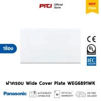 ราคา Panasonic ฝาพลาสติกปิดช่องว่าง WEG6891WK สีขาว Wide Cover Plate (22290361178)