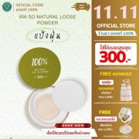 ราคา Ira So Natural Loose Powder 10g แป้งฝุ่น (43352979225)