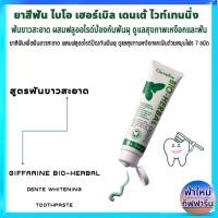 ราคา ยาสีฟัน กิฟฟารีนไบโอ เฮอร์เบิล เดนเต้ ไวท์เทนนิ่ง Bio Herbal Dente Whitening Toothpaste Giffarine ฟันขาวสะอาด (2558447298)