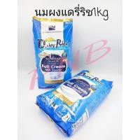 ราคา นมผงแดรี่ริช นมผงเต็มมันเนย หัวนมผง Full Cream Milk Powder ขนาด 1kg. (25618683506)