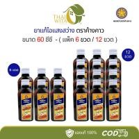 ราคา ยาแก้ไอแสงสว่าง ตราค้างคาว Sang Sawang 60 ซีซี ( แพ็ค 6 ขวด/12 ขวด ) (27058606851)
