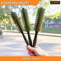 ราคา แปรงกลม แปรงไดร์ ขนหมูป่า มีให้เลือก 3 ขนาด (55452320035)