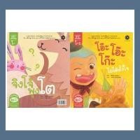 ราคา Saanaksorn หนังสือนิทานภาพ ชุดกลอนสระแสนสนุก - สระโอะ โอ๊ะ โอ๊ะ โก๊ะไม่ได้ตั้งใจ และ สระโอ จิงโจ้พุงโต (8548961245)