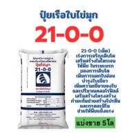 ราคา ปุ๋ย 21-0-0 เรือใบ (เม็ด) แบ่งขาย 5โล (46307932166)