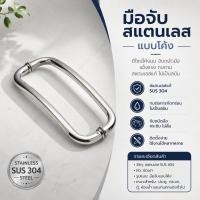 ราคา มือจับประตู มือจับสแตนเลสโค้ง มือจับประตูบานสวิง (53662123502)