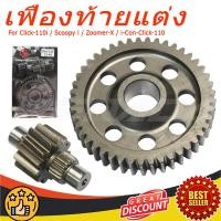 ราคา KENADA RACING เฟืองท้ายแต่งClick-110i / Scoopy i / Zoomer-X / i-Con -Click-110 (เฟืองคู่) มีทุกเบอร์ เลือกเบอร์ใต้รูปภาพสินค้า 13T/14T/15T (48161814484)