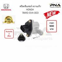 ราคา สปีดเซ็นเซอร์ความเร็วHonda Accord 90-96 / Civic 92-96 (78410-SV4-003)ใหม่ รับประกัน 3 เดือน (13128885378)