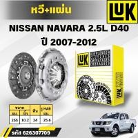 ราคา LUK หวี+แผ่น/ฟลายวีล NISSAN NAVARA 2.5L D40 ปี 2007-2012 (ราคาต่อชิ้น) (27653940756)